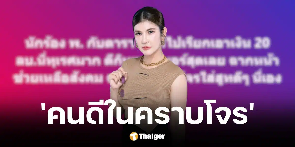 ทนายนิด้าฟาดนักร้อง พ. - ดารา ฟ. แอบอ้างหนุ่ม กรรชัยเรียกเงิน 20 ล้าน