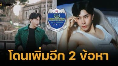 18 บอสอ่วมหนัก เจอ DSI แจ้ง 2 ข้อหาเพิ่ม แชร์ลูกโซ่-พ.ร.บ.ขายตรง