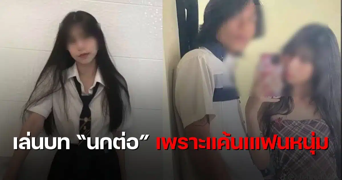 สาวอาชีวะบางมด แค้มแฟนหนุ่ม