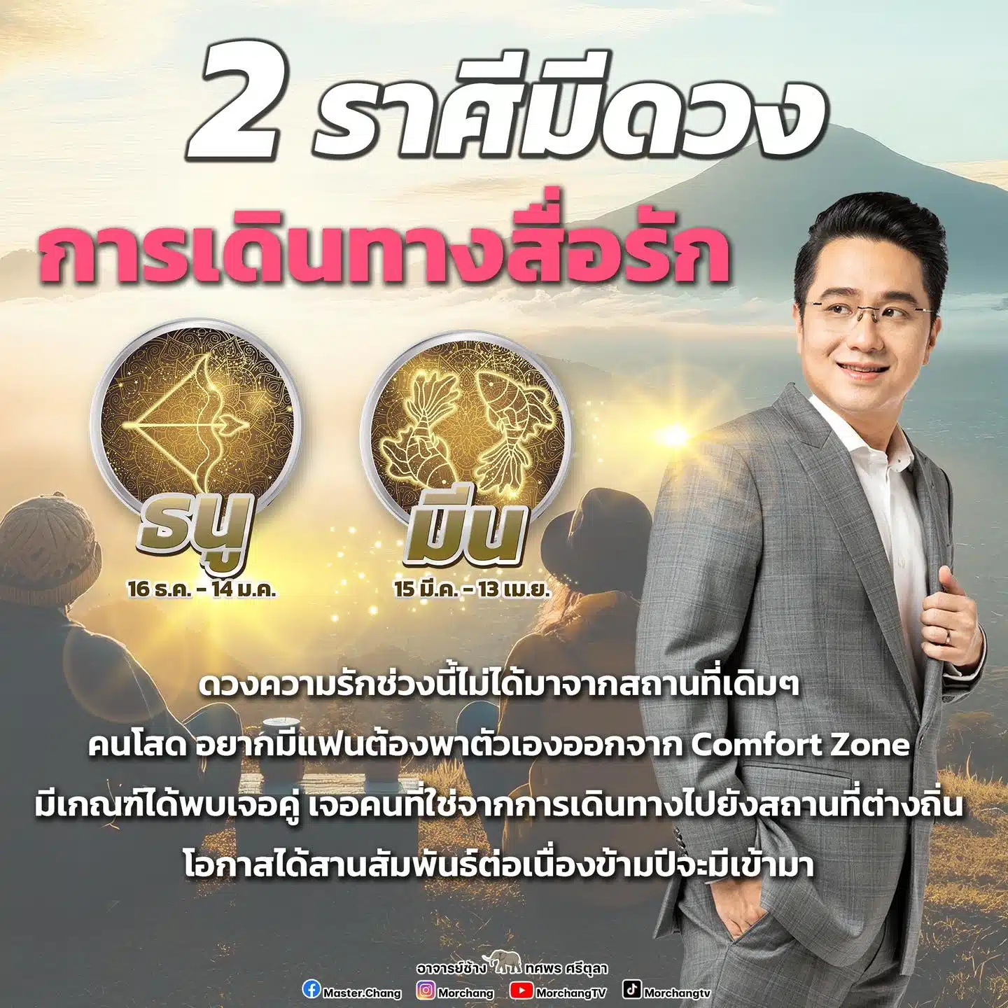 2 ราศีการเดินทางสื่อรัก