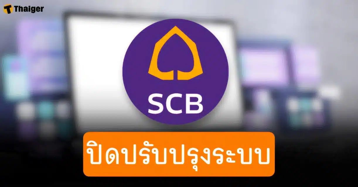 ไทยพาณิชย์ ปิดปรับปรุงระบบ