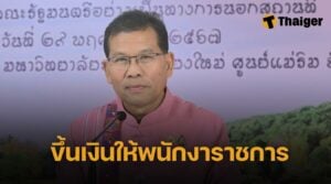 ครม. ไฟเขียว ปรับค่าตอบแทนพนักงานราชการ เพิ่มเงินเดือน-สวัสดิการ จัดเต็ม 2,670 ล้านบาท