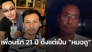 อ.เบียร์ คเชนทร์ฉัตร เพื่อนรัก 21 ปี