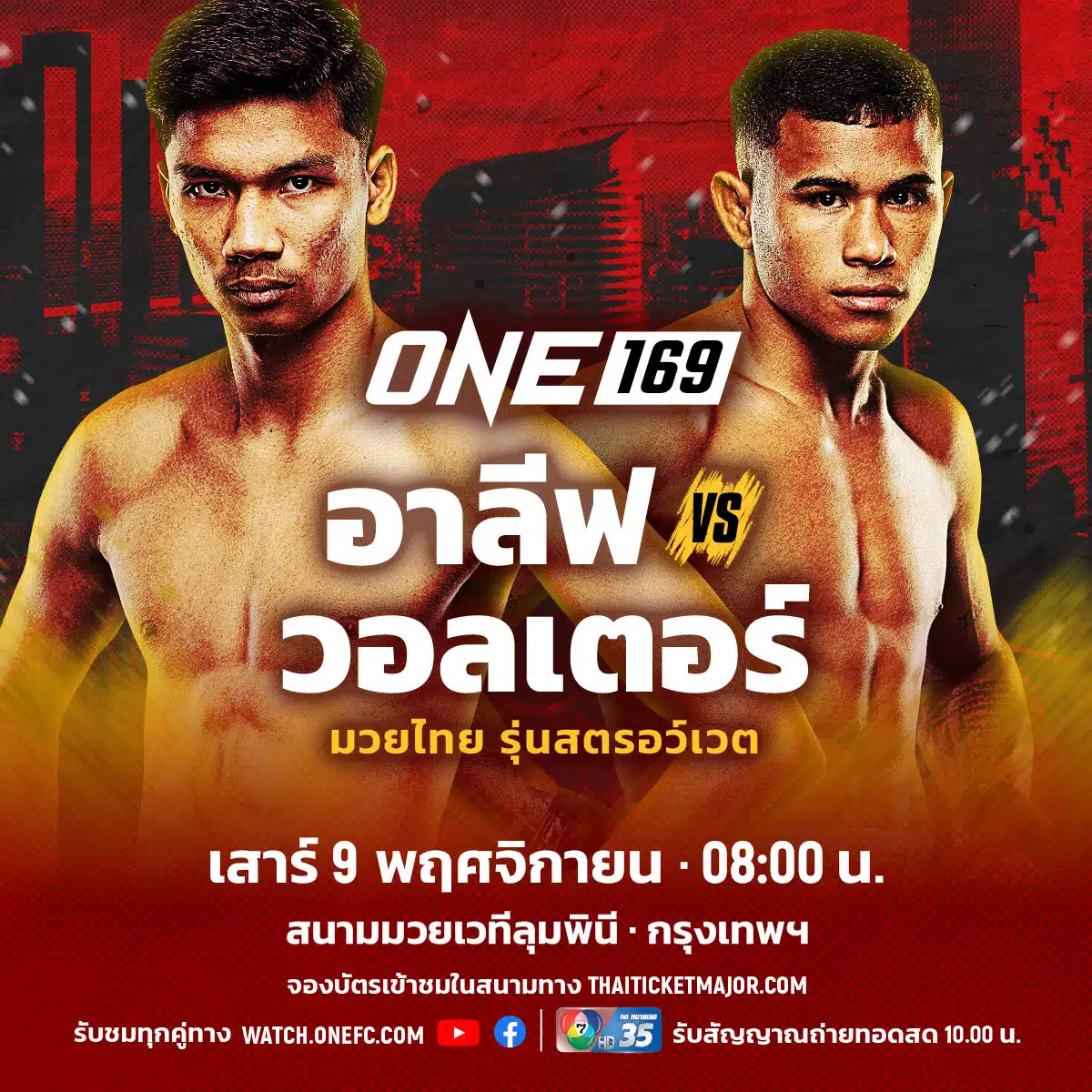 โปรแกรมมวย ONE 169 อนาโตลี รุงรุง