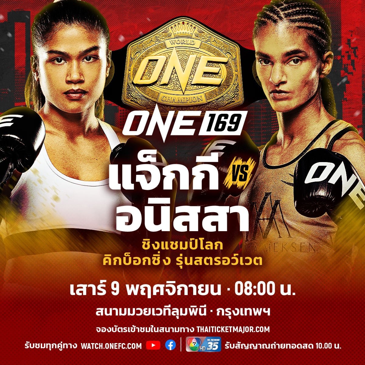 โปรแกรมมวย ONE 169 อนาโตลี รุงรุง