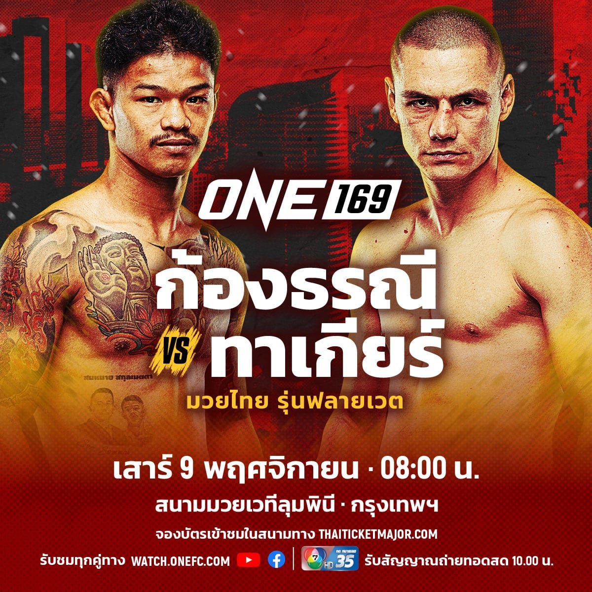 โปรแกรมมวย ONE 169 อนาโตลี รุงรุง