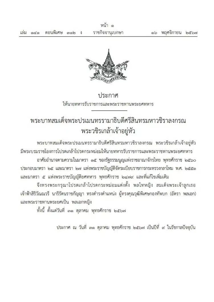ในหลวงพระราชทานยศ พระองค์หญิงสิริวัณณวรี