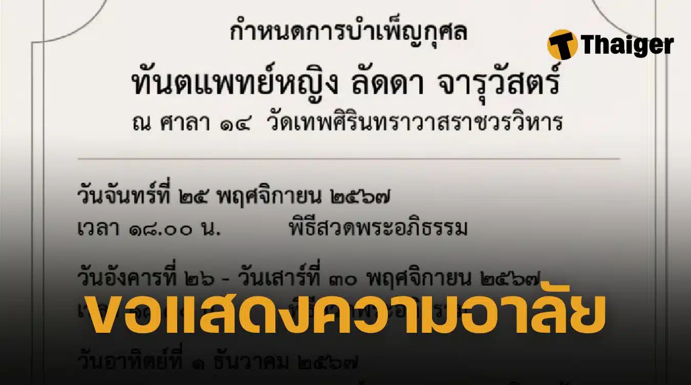 สิ้นแล้ว "ทพญ.ลัดดา จารุวัสตร์" มารดา "ชฎาทิพ จูตระกูล" CEO สยามพิวรรธน์