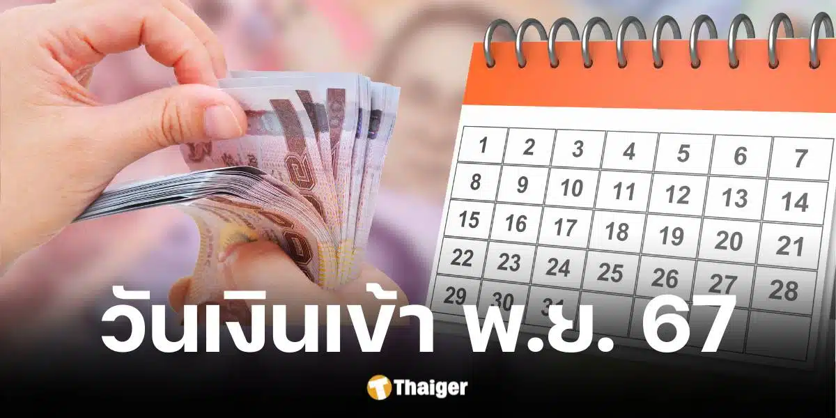 กลุ่มเปราะบาง รับเงินอุดหนุน เดือนพฤศจิกายน 2567 วันที่ 8 พ.ย. 67