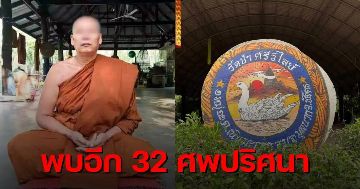 วัดป่าศรีวิไลย์ 32 ศพ