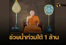 สมเด็จพระมหาธีราจารย์ ช่วยน้ำท่วมภาคใต้ มอบกัปปิยภัณฑ์ 1 ล้านบาท