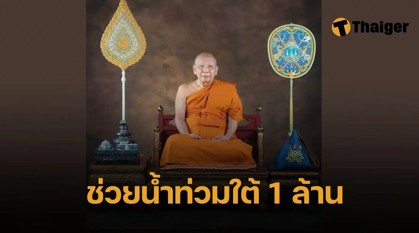 สมเด็จพระมหาธีราจารย์ ช่วยน้ำท่วมภาคใต้ มอบกัปปิยภัณฑ์ 1 ล้านบาท