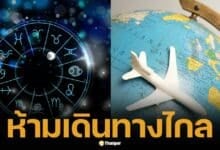 4 ราศี ช่วงนี้ "ห้ามเดินทางไกล" เด็ดขาด ระวังอุบัติเหตุ โชคร้าย