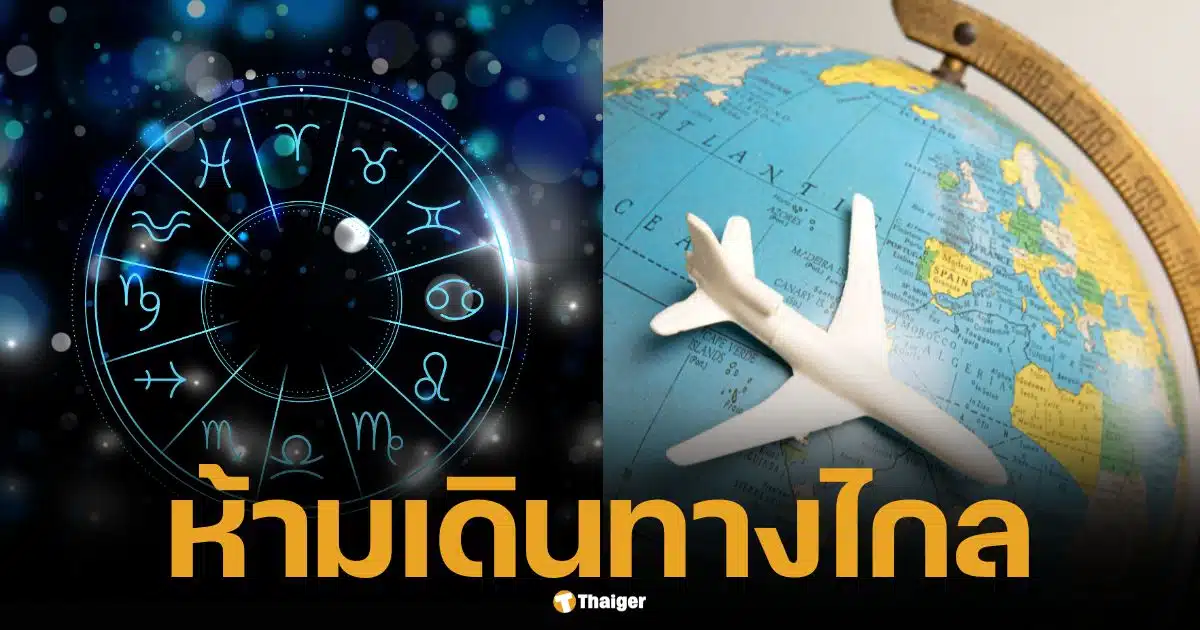 4 ราศี ช่วงนี้ "ห้ามเดินทางไกล" เด็ดขาด ระวังอุบัติเหตุ โชคร้าย