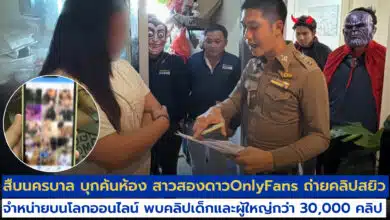 บุกจับดาว onlyfans