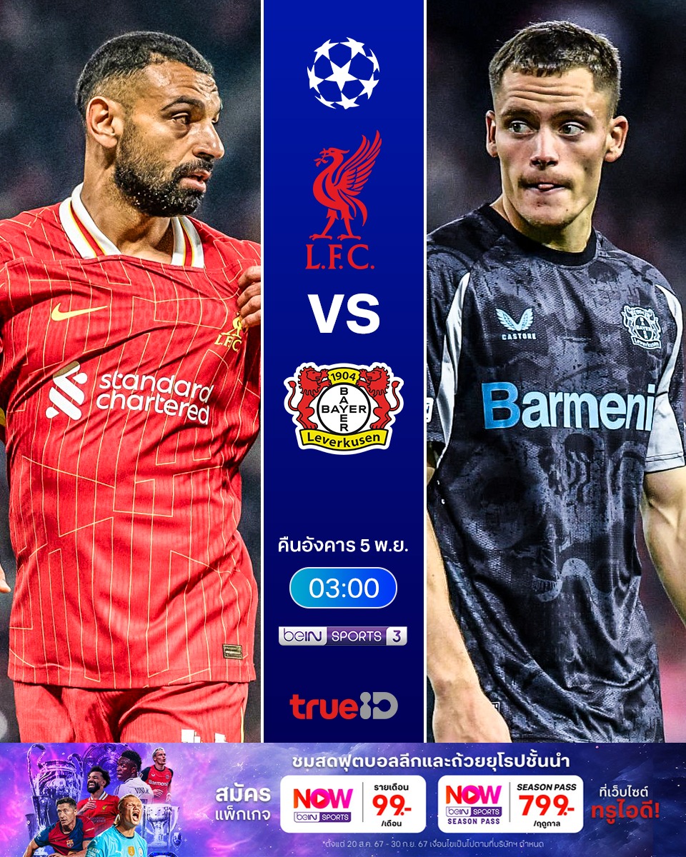 ยูฟ่า แชมเปี้ยนส์ลีก ลิเวอร์พูล เลเวอร์คูเซ่น