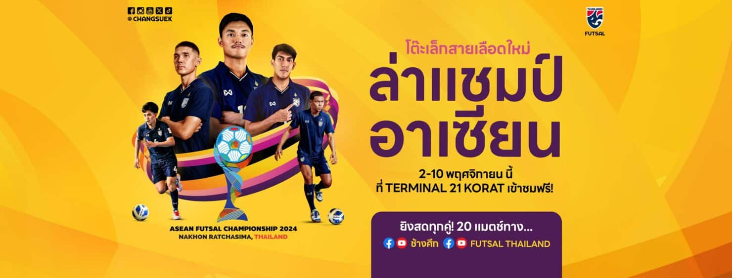 ถ่ายทอดสด ฟุตซอลชิงแชมป์เอเชีย 2024 ไทย บรูไน