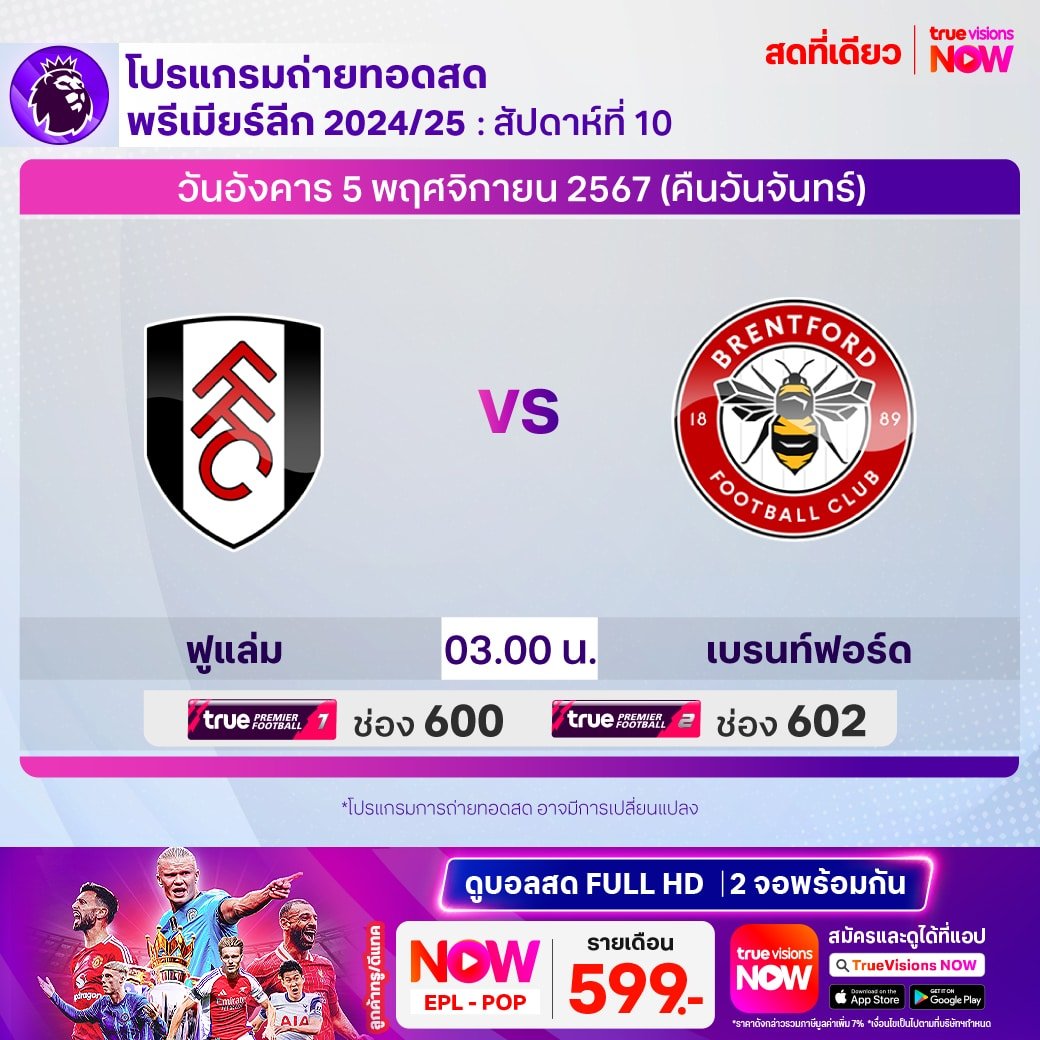 พรีเมียร์ลีก 2024/25 ฟูแล่ม พบ เบรนท์ฟอร์ด