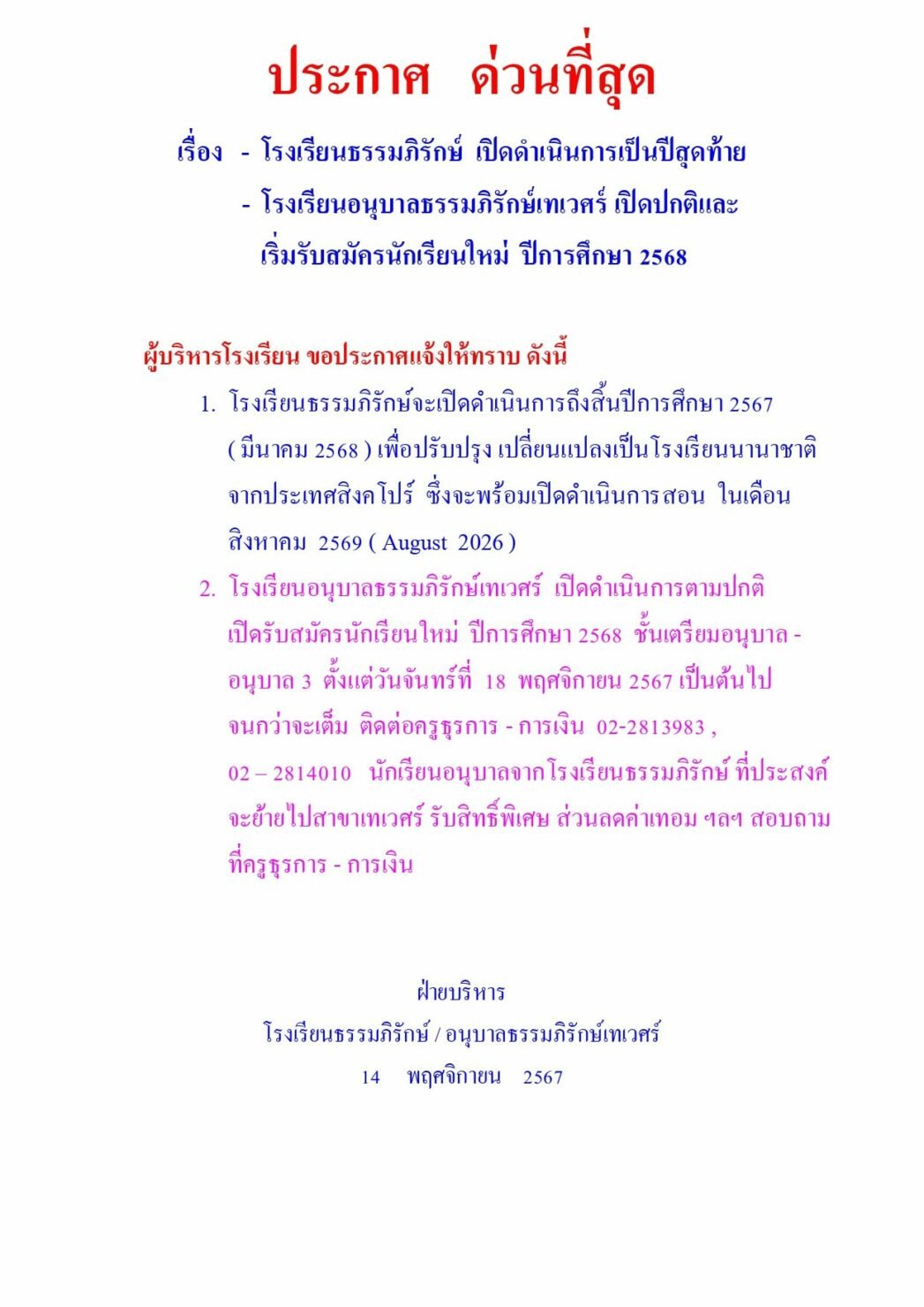 แจ้งปิดโรงเรียน โรงเรียนธรรมภิรักษ์