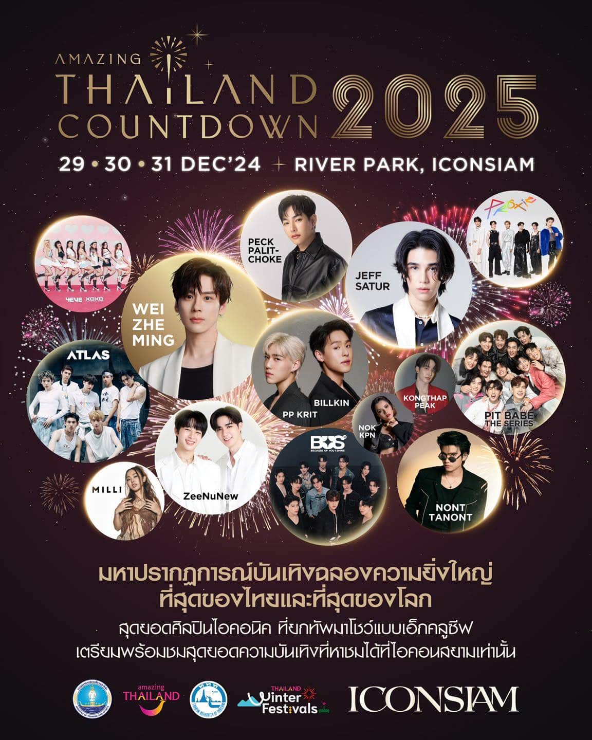 รายชื่อศิลปิน งาน Amazing Thailand Countdown 2025