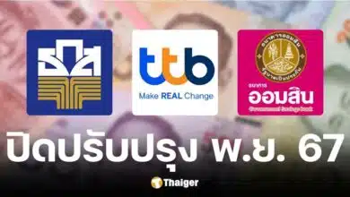 รวมธนาคารปิดปรับปรุงชั่วคราว เดือนพฤศจิกายน 2567