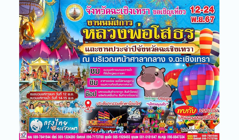 จังหวัดฉะเชิงเทรา จัดงานนมัสการหลวงพ่อโสธรและงานประจำปีจังหวัดฉะเชิงเทรา พ.ศ. 2567 ครั้งที่ 134 ระหว่างวันที่ 12 - 24 พฤศจิกายน 2567 ณ สนามหน้าศาลากลางจังหวัดฉะเชิงเทรา