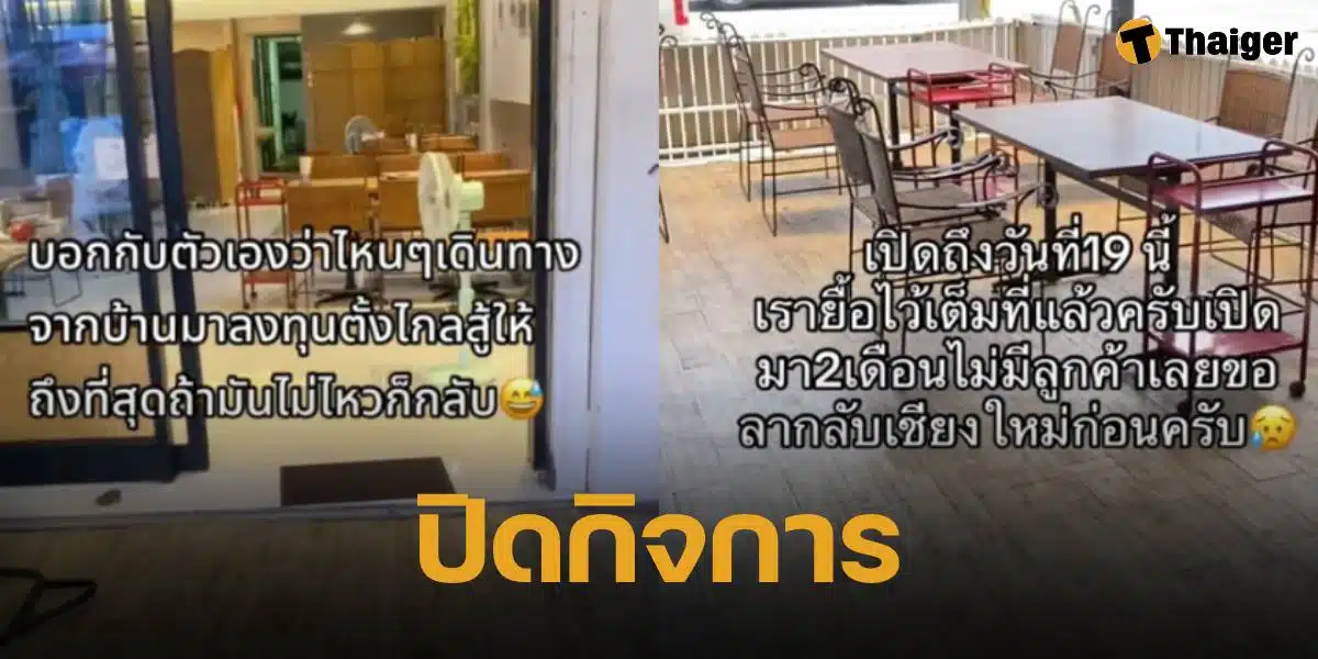 ร้านอาหารชื่อดังเมืองเชียงใหม่ ประกาศปิดสาขา 2 หลังเปิดได้เพียง 2 เดือน ชาวเน็ตวิเคราะห์เพราะทำเลไม่ดี