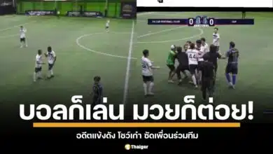 บอลก็เล่น มวยก็ต่อย ดีตแข้งดังไทยลีก ซัดเพื่อนร่วมทีมน่วม สนามบอลเดือดเป็นไฟ คนโพสต์คลิปเตือนอุทาหรณ์ เด็ก ๆ อย่าเอาเพฤติกรรมความรุนแรงเป็นเยี่ยงอย่าง