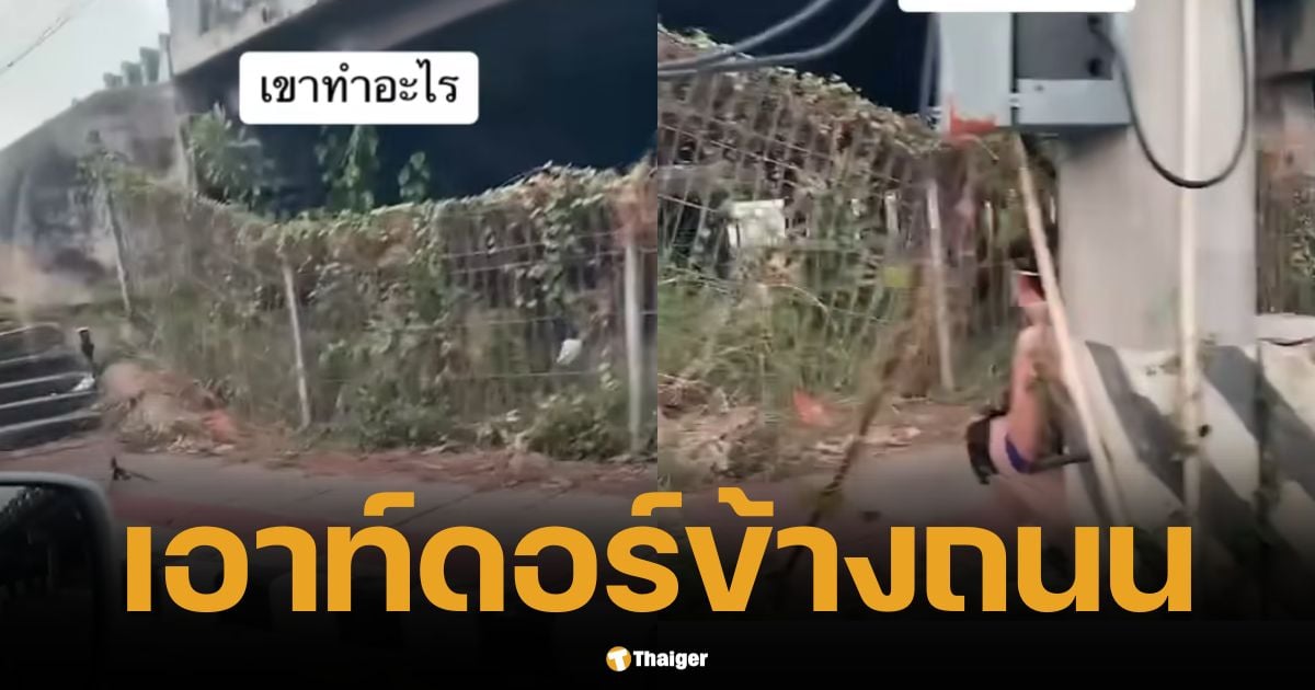 หนุ่มวิตถาร เอาท์ดอร์ข้างถนน กลางวันแสกๆ เพจดังแชร์คลิป พิกัดคุ้นๆ