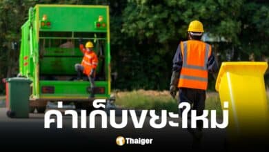 กทม. เห็นชอบค่าเก็บขยะใหม่ มีผลบังคับใช้ใน 180 วัน