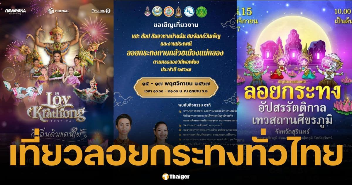 รวมให้แล้ว 25 พิกัด งานลอยกระทงทั่วไทย 2567 ครบทุกภาค