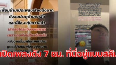 สาวป่วยมะเร็ง เพื่อนบ้านเปิดเพลงดัง