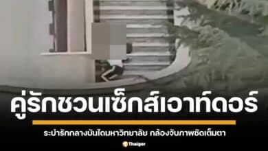 เผยภาพกล้องวงจรปิด คู่รักมหาวิทยาลัยจีน โชว์เซ็กส์เอาท์ดอร์กลางบันไดอาคาร ชาวเน็ตแห่ตั้งฉายา "ศึกผาแดงเดือด"