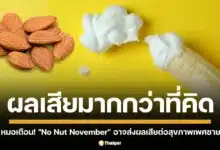 หมอเตือน! "No Nut November" เทรนด์งดช่วยตัวเอง อาจส่งผลเสียต่อสุขภาพเพศชาย แนะช่วยตัวเองเป็นประจำ ดีกว่างด