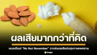 หมอเตือน! "No Nut November" เทรนด์งดช่วยตัวเอง อาจส่งผลเสียต่อสุขภาพเพศชาย แนะช่วยตัวเองเป็นประจำ ดีกว่างด