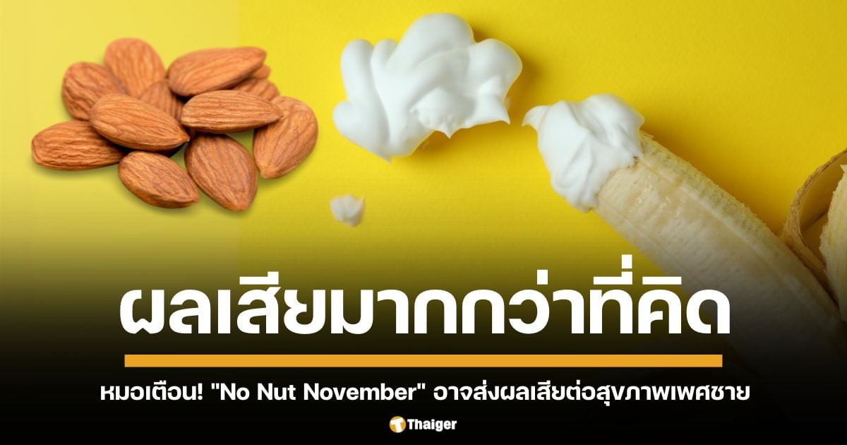 หมอเตือน! "No Nut November" เทรนด์งดช่วยตัวเอง อาจส่งผลเสียต่อสุขภาพเพศชาย แนะช่วยตัวเองเป็นประจำ ดีกว่างด