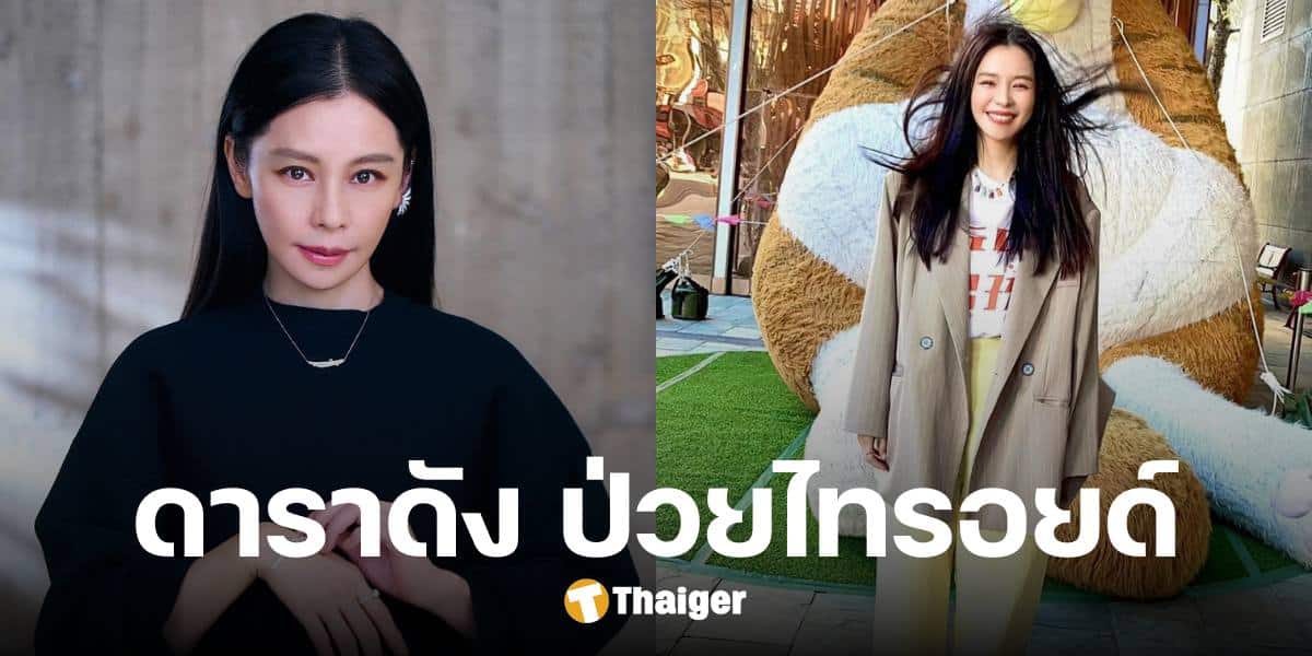 วิเวียน ซู อดีตนักร้องดัง ยุค 90 เผยประสบการณ์ สู้โรค มะเร็งไทรอยด์