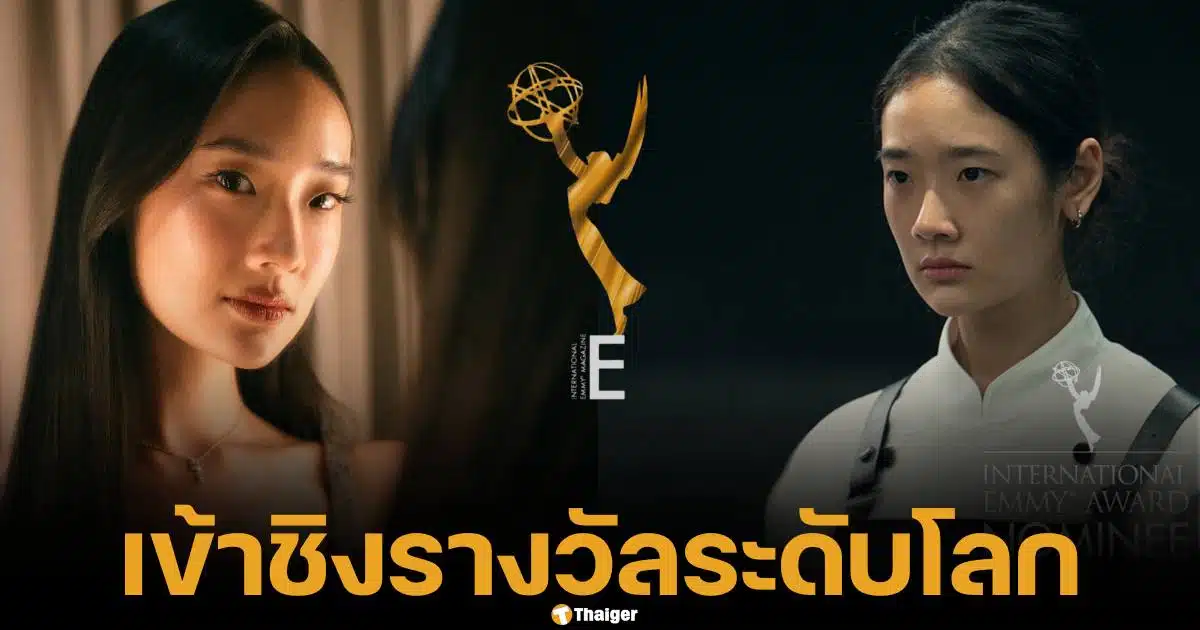 ออกแบ ชุติมณฑน์ มีชื่อเข้าชิงรางวัล Emmy Awards สาขานักแสดงหญิงยอดยเยี่ยม