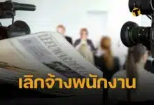 AP เลิกจ้างพนักงาน