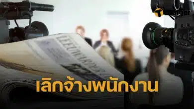 AP เลิกจ้างพนักงาน