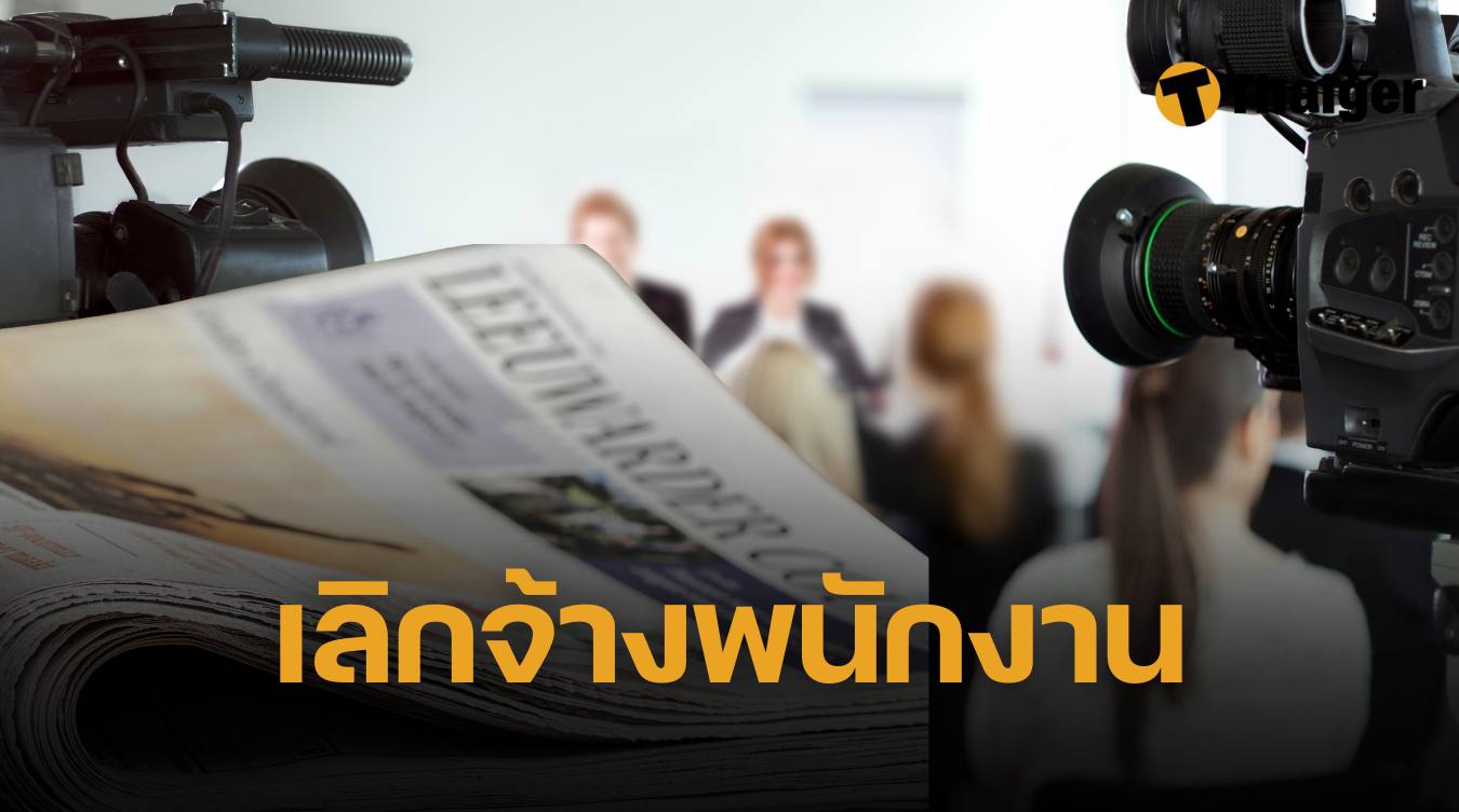 AP เลิกจ้างพนักงาน