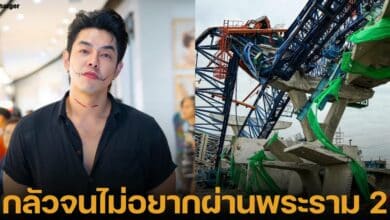 อาร์ พศุตม์ บ้านอยู่พระราม 2 กลัวเหตุคานถล่ม สะพานพัง ไม่กล้าขับผ่าน ขอไปเส้นทางอื่น