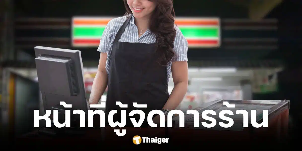 ผู้จัดการร้านเซเว่น ต้องทำหน้าที่ใดบ้าง มีรายได้เท่าไหร่