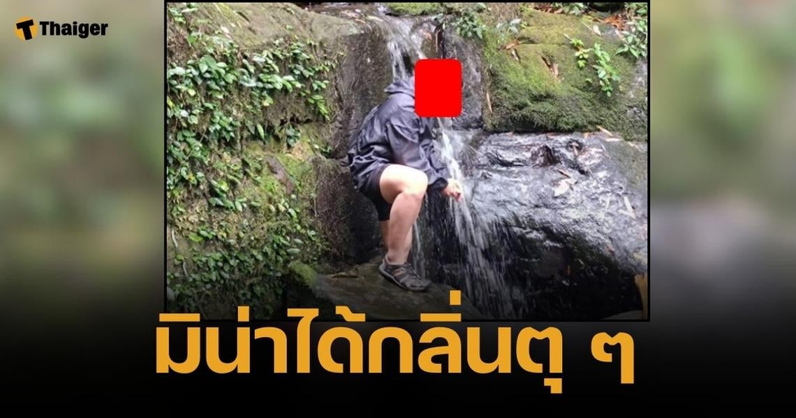 อวสานอาหารทุกมื้อ สาวถาม ทำไมน้ำตกมี "กลิ่นแปลก" พอรู้ที่ตั้งแล้วสยอง