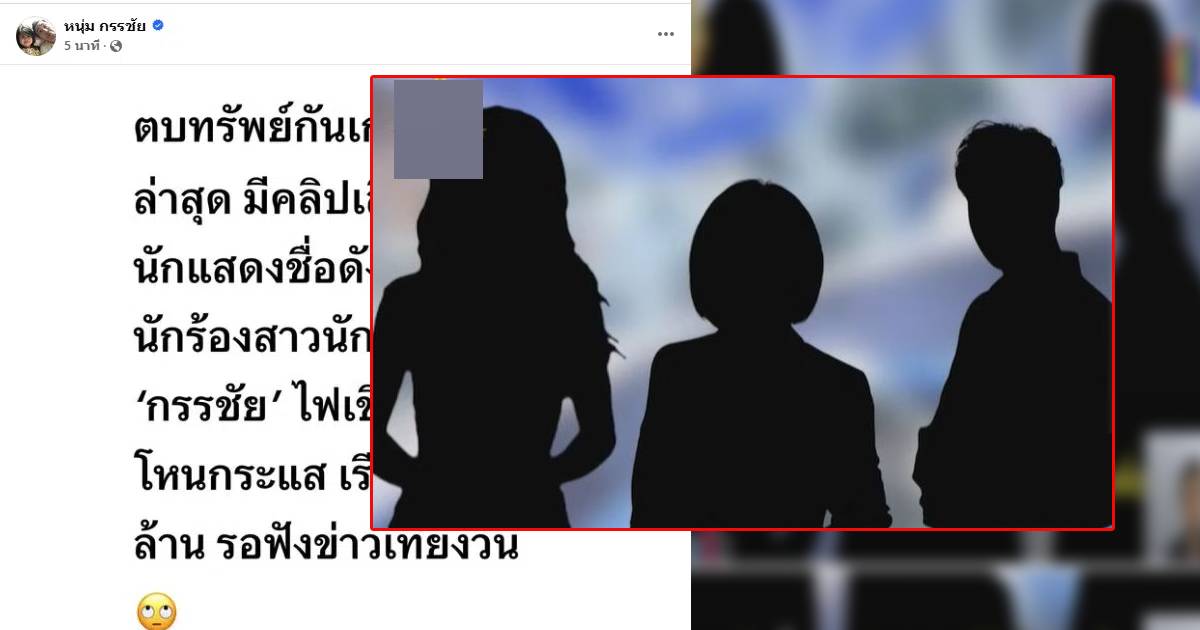 ศิลปินชายตบทรัพย์โหนกระแส