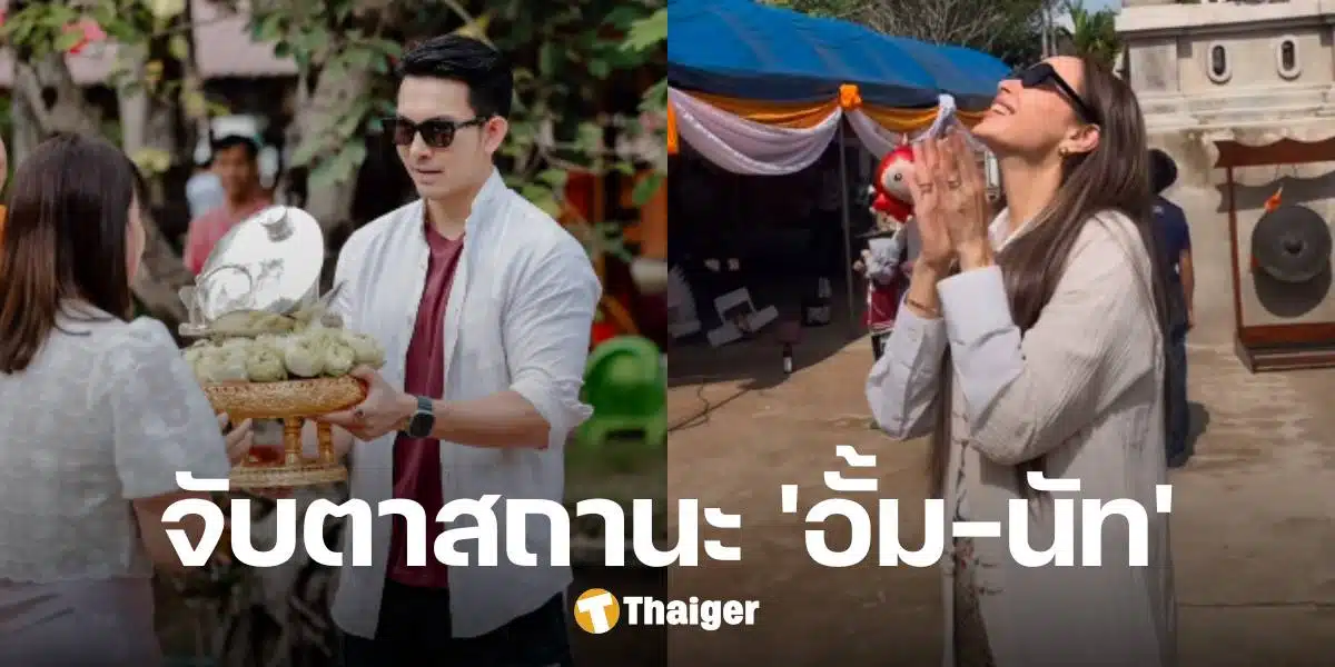 อั้ม อธิชาติ เป็นเจ้าภาพกฐินที่เชียงใหม่ ตาดีจับพิรุธ นัท มีเรีย ก็ทอดกฐินจังหวัดนี้