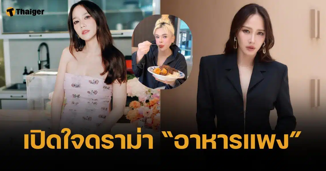 อั้ม ยังตกใจ อาหารเอ ศุภชัย แพงจริง รู้สาเหตุแล้วถึงรับได้