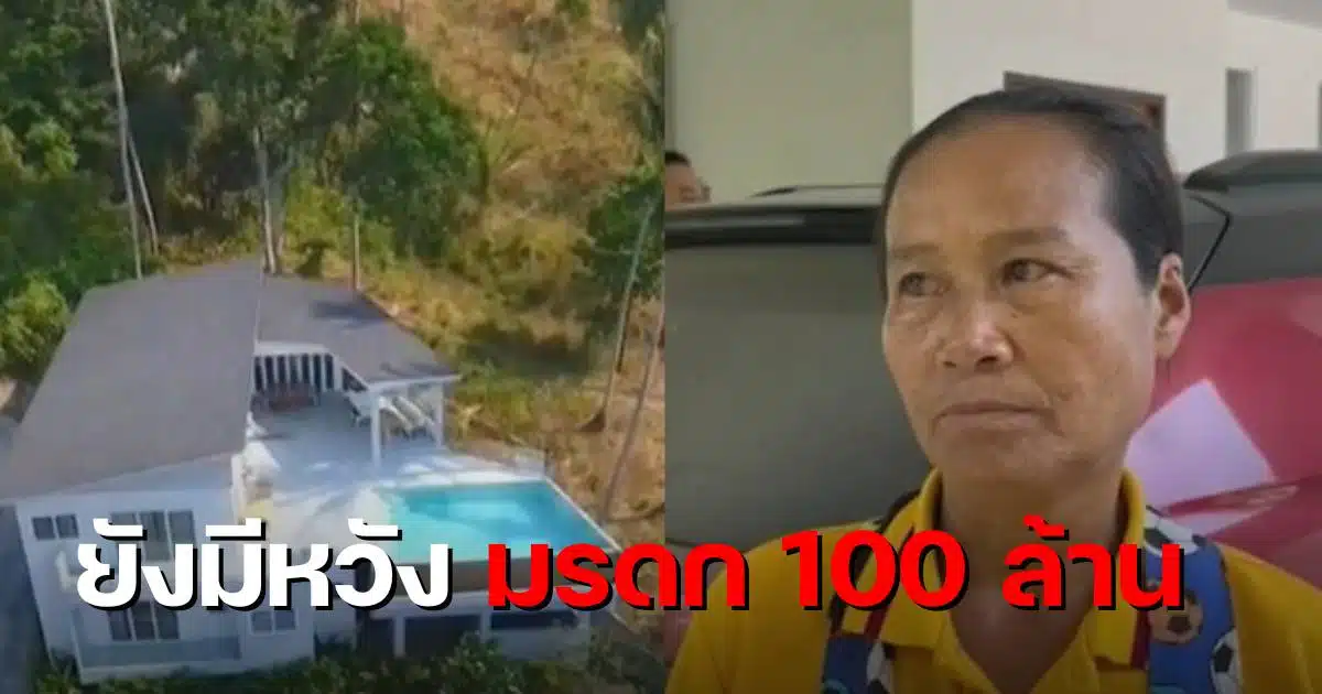 ป้าติ๋มมรดก 100 ล้าน