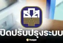 ธ.ก.ส. ปิดปรับปรุงระบบธนาคารวันที่ 21 พ.ย. 67