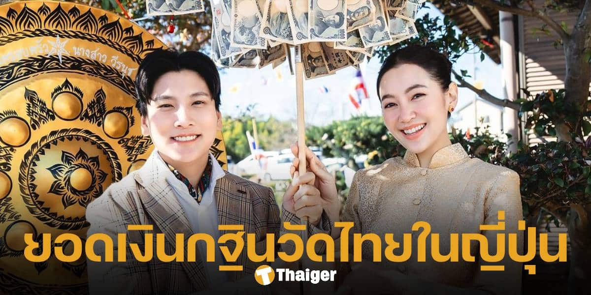 เบลล่า ราณี และ พลอย ผู้จัดการส่วนตัว เผยยอดเงินทำบุญทอดกฐิน วัดไทยในประเทศญี่ปุ่น คอหวยแห่จดเลขเด็ดงวดนี้ 16 11 67